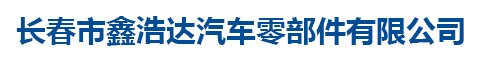 长春市鑫浩达汽车零部件有限公司 